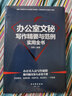 办公室文秘写作精要与范例实用全书 实拍图