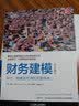 财务建模（原书第3版）：设计、构建及应用的完整指南 实拍图