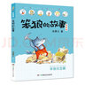 笨狼的故事：笨狼找宝藏(注音版) “汤素兰工作室”出品 实拍图