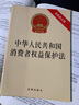 中华人民共和国消费者权益保护法（最新修正版） 实拍图
