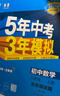 曲一线 初中数学 北京专版 八年级上册 北京课改版 2025版初中同步 5年中考3年模拟五三 实拍图
