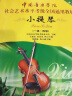 【正版现货】中国音乐学院小提琴考级教材1-4级社会艺术水平考级全国通用教材第二套五线谱小提琴音乐教程 晒单实拍图