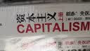 【自营】资本主义 竞争、冲突与危机余永定、李稻葵等经济学家鼎力推荐 中信出版社 实拍图
