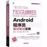 Android程序员面试笔试宝典 实拍图