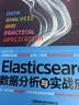 Elasticsearch数据分析与实战应用零基础入门 实拍图