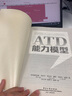 ATD能力模型 实拍图