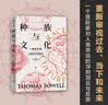 自营【刘擎推荐】种族与文化 《美国种族简史》《经济学的思维方式》《歧视与不平等》《征服与文化》《移民与文化》作者托马斯·索威尔著 文化三部曲系列 实拍图