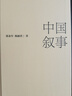 中国叙事 如何讲好中国故事 郑永年 杨丽君 著 提升国际话语权 国家软实力 中信出版社 实拍图