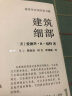 建筑细部（建筑大师爱德华.R.福特全新力作）凤凰空间设计经典译丛-建筑学 实拍图