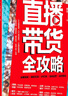 直播带货全攻略：运营实战 吸粉引流 IP打造 活动运营 成交转化 电商实操书籍 实拍图