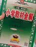 小学教材全解 六年级英语下 人教版 新起点 2023春、薛金星、同步课本、教材解读、扫码课堂 实拍图