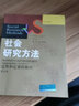 社会研究方法：定性和定量的取向（第五版）/社会学译丛·经典教材系列 实拍图