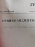 小交通量农村公路工程技术标准（JTG 2111—2019） 实拍图