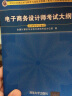 软考教程 电子商务设计师考试大纲/全国计算机技术与软件专业技术资格（水平）考试指定用书 实拍图