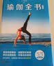 天天瑜伽：瑜伽全书（精编版） 实拍图
