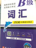 【团购优惠】未来教育2025年12月大学英语三级a级b级考试历年真题试卷题库词汇书ab级考试全国通用复习资料高等学校应用能力考试含6月考试真题 B级词汇 实拍图