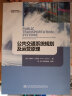 交通科技译丛：公共交通系统规划及运营原理 晒单实拍图