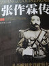 张作霖传 张作霖大传军阀当国一个乱世枭雄的崛起与殒落北洋枭雄张作霖传张作霖全传图书籍 实拍图