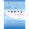 中医眼科学 彭清华 著 新世纪第五5版  全国中医药行业高等教育十四五规划教材第十一版 中国中医药出版社 书籍 实拍图
