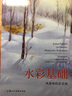 水彩基础III：风景画技法实练——西方经典美术技法译丛 实拍图