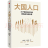 大国人口 少子老龄化时代的新挑战与新机遇 任泽平新作 人口结构变动的 新红利经济转型 消费变迁 产业结构变迁 梁建章 黄文政 毛振华推荐 实拍图