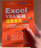 Excel VBA编程速查宝典视频案例版 wps office教程excel教程教材书籍excel表格 数据处理与分析函数与公式应用大全power bi财务管理excel应用入门 实拍图