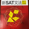 新航道 新SAT文法高分突破 实拍图