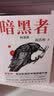 暗黑者（全四册）（古天乐、张智霖、吴镇宇主演电影《暗杀风暴》原著小说）（读客知识小说文库） 实拍图