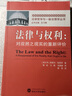 法律与权利：对应然之现实重新评价 实拍图