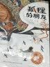 狐狸的朋友（青铜葵花图画书奖银奖作品，一部风格独特的动物寓言图画书，阐述友谊真谛，附赠立体剪纸纸样、戏剧手册，入选2019三叶草年度好童书榜单。）  实拍图