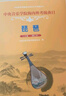 中央音乐学院海内外考级曲目：琵琶（1-6级 修订本）/中央音乐学院校外音乐水平考级丛书 实拍图