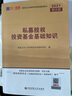 基金从业资格考试教材2021【教材 科目3】：私募股权投资基金基础知识（新） 实拍图