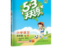53天天练小学语文四年级下册RJ人教部编版2021春季 含答案全解全析及课堂笔记赠测评卷 实拍图
