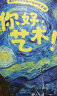 你好，艺术！（套装共13册） 4岁小孩也能听懂的艺术课 结城昌子 艺术启蒙绘本 世界名画梵高，高更，毕加索，莫奈等13位绘画大师与他们的165幅名画 实拍图