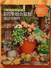 我的迷你花园：图解四季组合盆栽设计与制作 实拍图