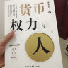 货币、权力与人：全球货币与金融体系的民本主义政治经济学 翟东升  货币  全球化  汇率  美元霸权 实拍图