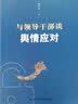 与领导干部谈舆情应对 齐中祥 社会新闻舆情应对工作指南 党政机关国企舆情处理网络舆情分析管控干预 实拍图
