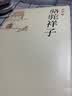 文学名著：骆驼祥子 实拍图