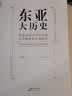 东亚大历史：从远古到1945年的中日韩多角互动历史 实拍图