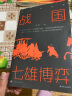 包邮 战国 七雄博弈 我们的华夏系列 七国兴衰存灭的过往 中国战国时代历史通俗有趣文学书籍 后浪正版 实拍图