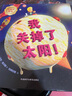 我关掉了太阳！（大奖章绘本 精装版） 实拍图