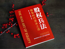 股权兵法 杨军 盛予安 何志锋编 将兵法思维应用于股权领域，带读者朋友决胜在资本市场 股权顶层设计圣典，资本之道运作指南 股权兵法 晒单实拍图