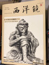 西洋镜品牌系列：5—14世纪中国雕塑（套装全二册） 实拍图