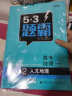曲一线 高考地理 2人文地理 53题霸专题集训2020版 适用年级：高一高三 五三 实拍图