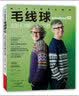 毛线球12：安和卡洛斯的编织花园 实拍图
