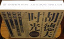 胡德夫：时光（概念限定版）（CD） 实拍图