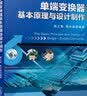 单端变换器基本原理与设计制作 实拍图