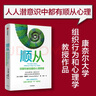 顺从：说服和被说服的心理策略 瓦妮莎博恩斯 著 影响力作者罗伯特西奥迪尼 推荐 实拍图
