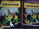 新版丁丁历险记·大16开：太阳神的囚徒 儿童文学读物 小学生课外阅读故事书 儿童年货节送礼 实拍图