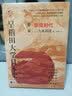 华文全球史068·早稻田大学日本史（卷三）：奈良时代 实拍图